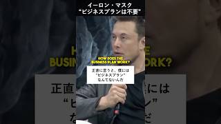 「ビジネスモデルなんていらない」──イーロン・マスクは宇宙事業にビジネスモデルは不要と発言した。その理由は？ #英語勉強 #リスニング #海外 #英会話 #イーロンマスク