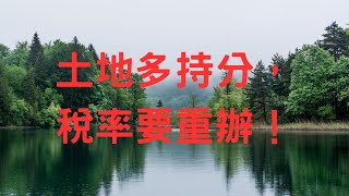 土地多持分，稅率要重辦！