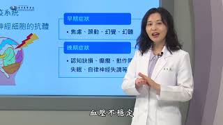 【特色醫療二】自體免疫腦炎治療