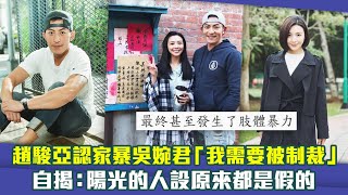 趙駿亞認家暴吳婉君「我需要被制裁」　自揭：陽光的人設原來都是假的
