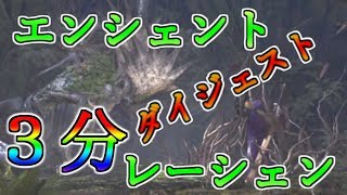 【MHW】エンシェント・レーシェン 太刀ソロ３分ダイジェスト（37'59"08）