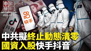 【#中國禁聞】中共擬終止動態清零；趙樂際王滬寧留任，日後步步驚心；國資入快手抖音，持股1％擁一票否決權；歐盟領導人上海進博會遭禁言；中共貪官每年突破60萬；廣州病例暴增，逾3萬人被轉移|#新唐人電視台