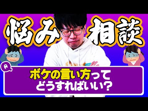 ウケが７割UP！？知ってると得をするボケの言い方！【芸人】300組以上に漫才とコントを提供する作家