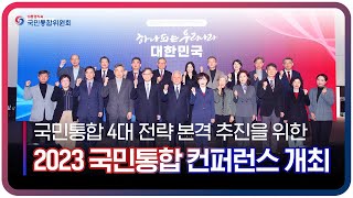 [국민통합위원회] 2023 국민통합 컨퍼런스