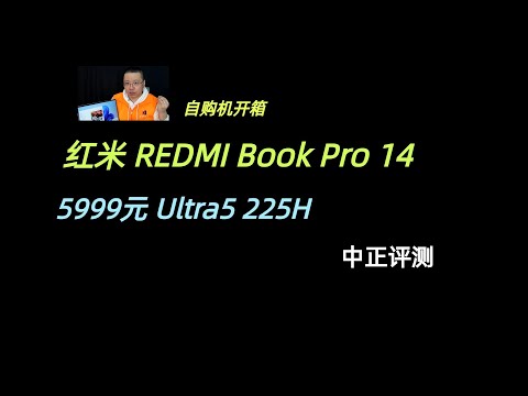 小米REDMI Book Pro 14，U5-225H