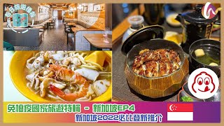 【每日旅遊播報】🇸🇬新加坡2022米芝蓮🎖「必比登推介」推薦餐廳😋 | 平·靚·正·餐廳名單一覽🔖 | 全部$45以下🈹