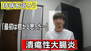 【潰瘍性大腸炎】血便が止まらない！もしかしたら癌かも・・・