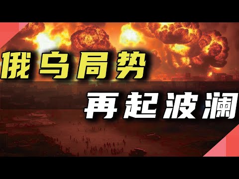 川普突然转变？俄乌局势再起波澜
