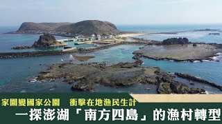 《新聞深呼吸》第158集-PART2　家園變國家公園  衝擊在地漁民生計 一探澎湖「南方四島」的漁村轉型！