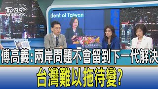 【少康開講】傅高義:兩岸問題不會留到下一代解決 台灣難以拖待變?