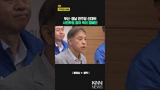 민주당 부산·경남 선대위, 사전 투표 독려 / KNN