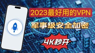 VPN 推荐、VPN 分享、史诗级VPN推荐永不掉线的VPN、4k秒开、科学上网