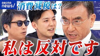【少数与党】消費減税の落としどころは？財源は国債で大丈夫？河野太郎と議論│アベプラ