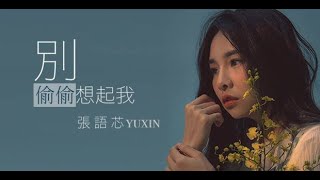 2022張語芯首張單曲-別偷偷想起我 官方MV版