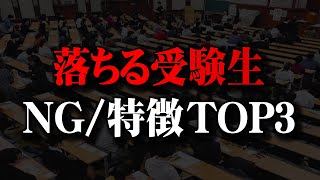 【実話】落ちる受験生の特徴3選【本音で語る】