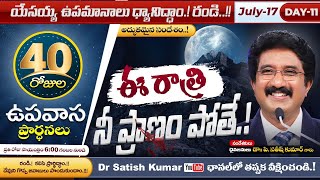 Day 11 ! 40 Days Fasting Prayers & Bible Reading | 17-JULY-25 | #drsatishkumar  #calvarytemplelive🔴