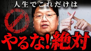 『人生の最後に影響が出る』気付かないと老後がきつくなるコミュニケーションタブー【岡田斗司夫 切り抜き サイコパス 】