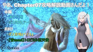 『エルシャダイ』やあ、Chapte07 Gランク攻略解説動画さんだよ！【El Shaddai ASCENSION OF THE METATRON HD Remaster】CoeFont実況