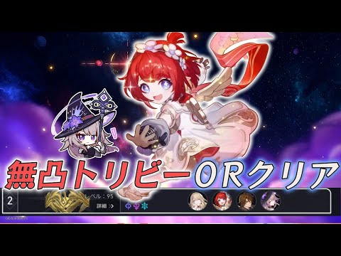 【崩壊スターレイル】裏庭12後半 無凸トリビー×ヘルタ 0ラウンドクリア｜限定キャラ無凸