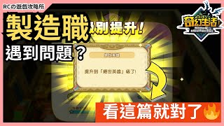 【奇幻生活i】新手必看🔥全製造職升階懶人包｜配方、材料、極品技巧一次搞懂！升到絕世英雄超簡單｜轉圈圈的龍和偷取時間的少女