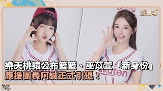 樂天桃猿公布籃籃、巫苡萱「新身份」　應援團長阿誠正式引退！｜鏡速報 #鏡新聞