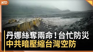 丹娜絲颱風在台奪兩命！台忙防災！中共暗壓縮台灣空防｜川普：反美國家 關稅加徵10%｜烏克蘭外長：諷刺！中國零件無人機 炸到中領館｜以總理今見川普 加薩拚本週停火｜20250707(一)
