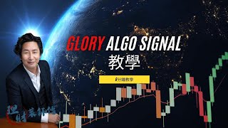 Glory Algo Signal 教學｜Gary Sir｜港股直播｜財經｜指數｜恒生指數｜期權｜牛熊證｜葉子敬