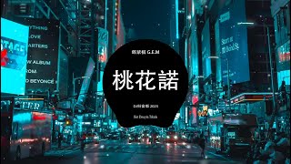 桃花諾 - 鄧紫棋 G.E.M ( DJ抖音版 2023 )   DJ JayMin    Hotdouyin Tiktok