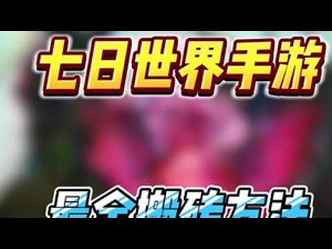 开服第二天新手必须知道的最全搬砖技巧让你轻松搬砖不走弯路#七日世界424公测 #七日世界 #新游鉴赏家 #七日世界攻略   #七日世界生态激励