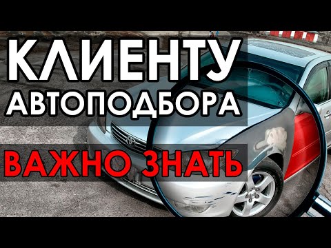 Автоподбор изнутри. Подбор автомобиля глазами автоподборщика.