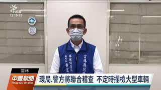 廢棄養殖漁農用地常遭不法傾倒廢棄物 雲林環保局加強稽查｜20211121 公視中晝新聞