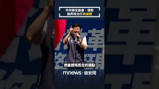 中共鎖定基層、弱勢　操弄政治打「輿論戰」｜靠鏡看中國｜#shorts #鏡新聞