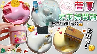 [呆萱]😍萱夏史萊姆開箱㊙️內有盲盒款‼️居然抽到隱藏款😱😭質地如何🫣到底好玩嗎？🤔
