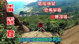 基隆山東峰(雷霆峰)-基隆山O型(黃金一 稜)比劍龍稜更刺激更有挑戰（2023-5-10）