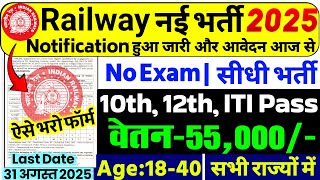 रेलवे सीधी भर्ती 2025 | Railway New Vacancy 2025 | Railway Recruitment 2025 | Railway 10th Pass Jobs