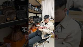 不要再買全新包拉！！！ #史丹利胡 #精品包 #中古包 #經驗分享