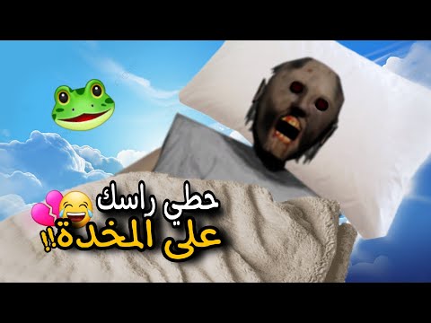 تحشيش جراني والمافية 🐸/ حطي راسك على المخدة؟؟😭💔 الحلقة 1 😎