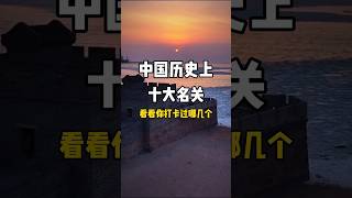 中國歷史上十大名關，看看你打卡過哪幾個？#旅行推薦官 #旅游攻略 #景點打卡 #beautifuldestinations #china #nature