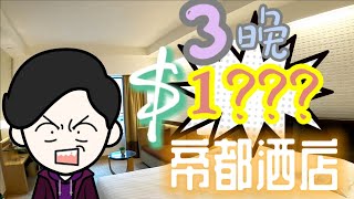 香港酒店【J神試住】｜沙田帝都酒店｜$1???入住3晚｜仲可延遲check out