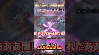 【マイクラダンジョンズ】あなたはいくつ共感出来る！？マイダンあるある8選！！【Minecraft Dungeons】#shorts