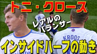 クロースで見る・インサイドハーフの動き方。レアルのバランサー・精度の高いパス。