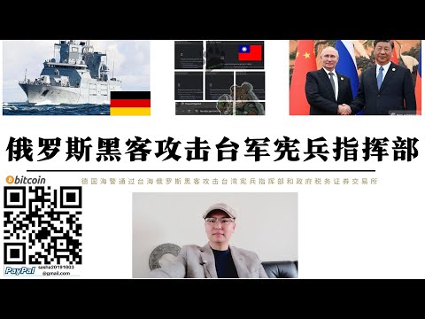 武統開始！俄羅斯駭客攻擊台軍憲兵指揮部 中國俄羅斯聯合測試對台動武癱瘓網路 德國軍艦透過台海 北約進入亞太 台灣成為俄羅斯敵人 消滅台獨恐將是俄羅斯和朝鮮