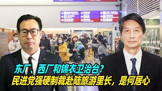 东厂、西厂和锦衣卫治台？孙玉良：民进党强硬制裁赴陆旅游里长，是何居心