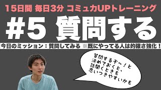 【毎日3分】コミュ力UP トレーニング🏋️‍♀️「質問する」〜あなたが知りたいことは？〜【5日目/15DAYS】