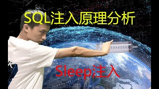 SQL注入中的时间注入也就是时间盲注的原理分析