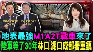 【1212直播】地表最強 M1A2T 來了!陸軍 30 年首度接裝換新戰車/陸軍苦等30年迎來「M1A2T」600億軍購案曝/陸軍12月迎首批M1A2T戰車 林口台地.新竹湖口成部署重鎮
