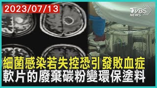 細菌感染若失控恐引發敗血症  軟片的廢棄碳粉變環保塗料 | 十點不一樣 20230713