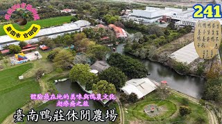 台南鴨莊休閒農場｜體驗最在地的美味鴨農文化～超療癒之旅｜臺南市 官田區