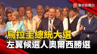 烏拉圭總統大選 左翼候選人奧爾西勝選｜#寰宇新聞@globalnewstw