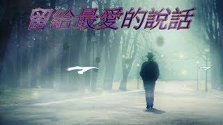 留給最愛的說話--張麗瑾/鄭丹瑞主唱.
